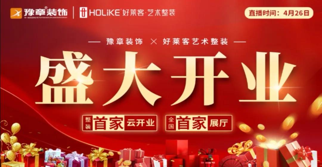 豫章裝飾 · 好萊客藝術(shù)整裝全國首家展廳火爆云開業(yè)！